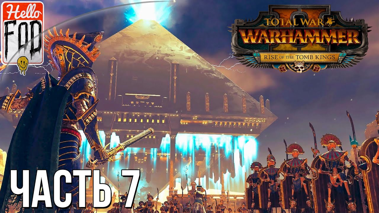 Total War Warhammer II (Сложность Легендарная) -  Последователи Нагаша №7..mp4