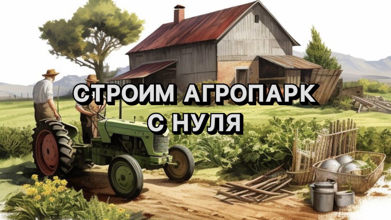 СТРОИМ ФЕРМУ С НУЛЯ | АГРОПАРК В КРЫМУ