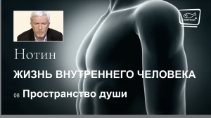 08. Жизнь внутреннего человека. Пространство души