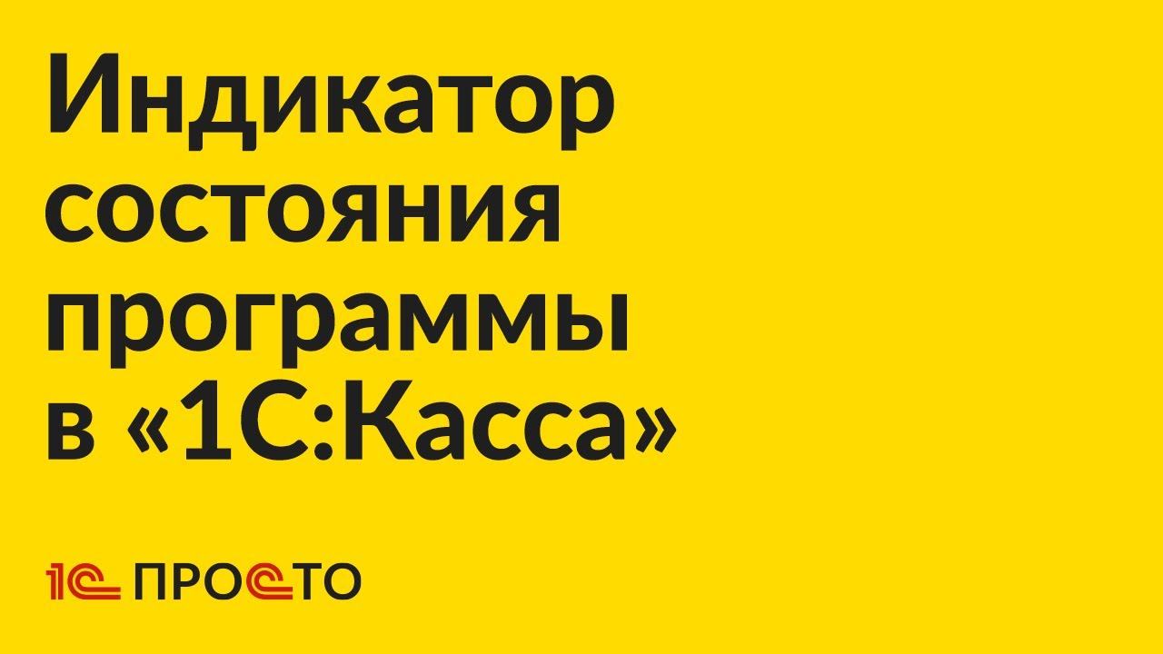 Инструкция по использованию индикатора состояния программы (светофор) в «1С:Касса»