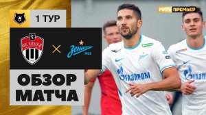 Химки - Зенит. 1:3. Алексей Сутормин (пенальти), Тинькофф РПЛ, 1 тур 24.07.2021