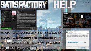 КАК УСТАНОВИТЬ МОДЫ в SATISFACTORY. Как обновить моды. Что делать если моды не работают.