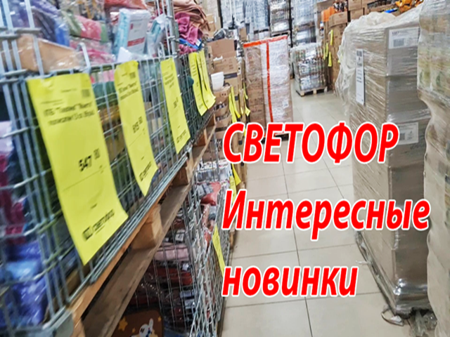 Магазин Светофор .Опять много новинок.Успей купить.Магазин низких цен.Июль 2021