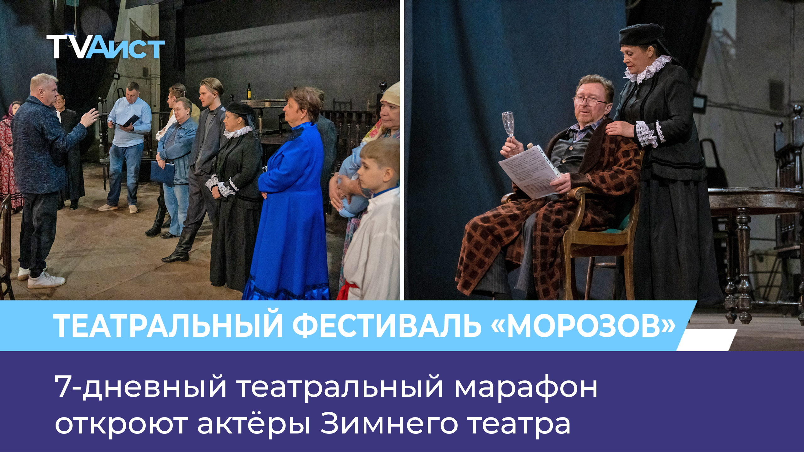 7-дневный театральный марафон – фестиваль «Морозов» – откроют актёры Зимнего театра