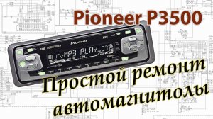 Ремонт автомагнитолы Pioneer DEH-P3500MP