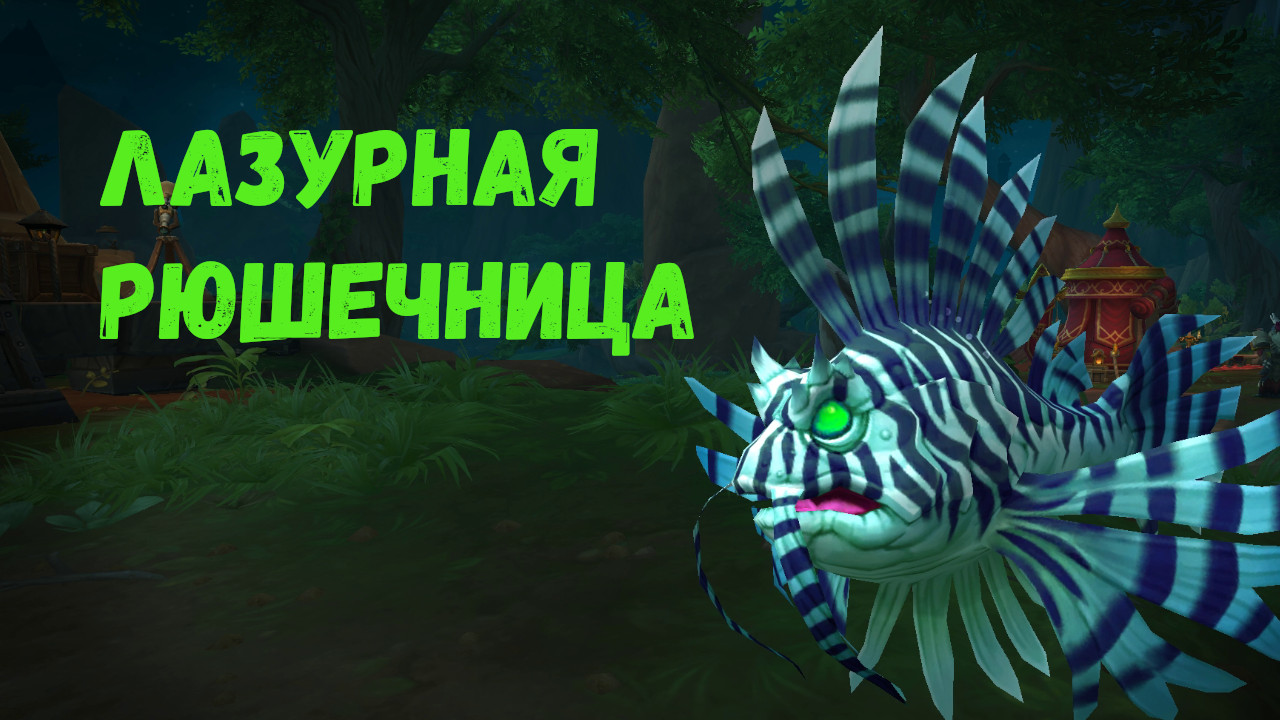 Как получить питомца «Лазурная рюшечница» в World of Warcraft: Dragonflight #dragonflight