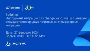 Инструмент миграции с Exchange на RuPost и сценарии сосуществования двух почтовых систем