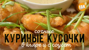 Куриные кусочки в кляре