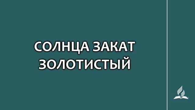 №115 Солнце закат золотистый _ Караоке с голосом _ Гимны надежды