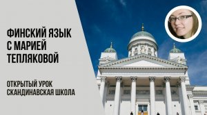 Открытый урок по финскому языку, Теплякова Мария, 02 02 2021