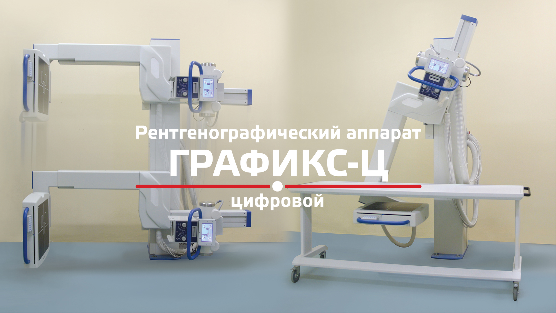 Цифровой рентгенографический аппарат ГРАФИКС‑Ц