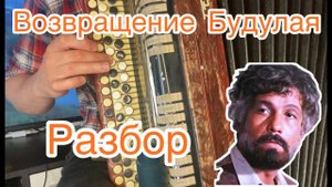 "ВОЗВРАЩЕНИЕ БУДУЛАЯ" РАЗБОР