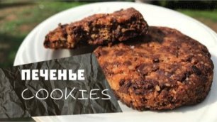 ПЕЧЕНЬЕ Шоколадное Chocolate COOKIES Recipe | Как испечь печенье шоколадное - рецепт