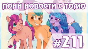 Секрет Гарпии, отношения Санни и Хитча - Новости My Little Pony - выпуск 211