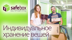 Safebox   склад индивидуального хранения временное хранение вещей, аренда боксов