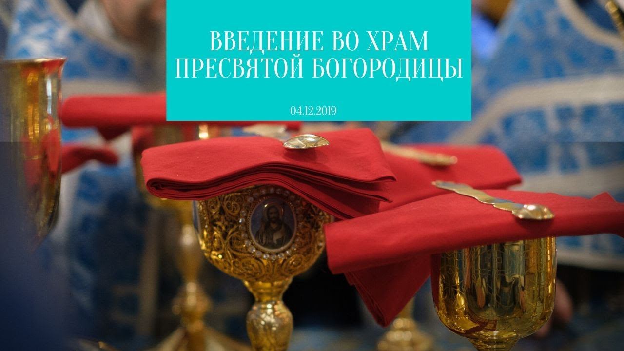 Введение во Храм Пресвятой Богородицы