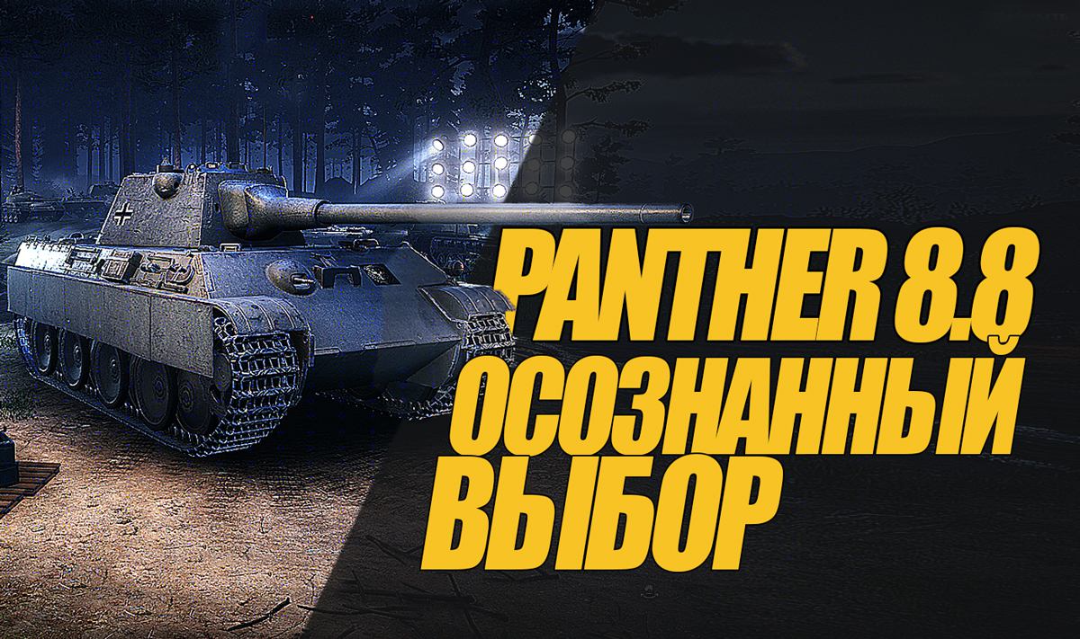 Panther 8.8 ТИХИЙ НИНЬЗЯ МИРА ТАНКОВ. ОБЗОР ТАНКА #миртанков #wot #Panther8.8