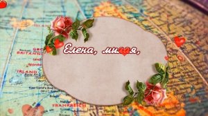 ? ЕЛЕНА С ДНЕМ РОЖДЕНИЯ / С ДНЕМ РОЖДЕНИЯ ЛЕНА / С ДНЁМ РОЖДЕНИЯ / ОТКРЫТКИ С ДНЕМ РОЖДЕНИЯ / ЕЛЕНА