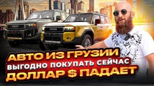 Цены на авто в Грузии упали 28 июля 2024 ! Доллар падает продавцы делают скидки ! ￼