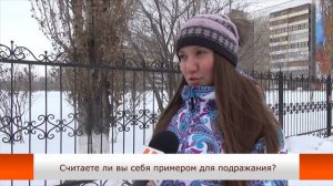 Unews. Блиц-опрос "Считаете ли вы себя примером для подражания?"