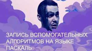 Информатика 9 класс. Запись вспомогательных алгоритмов на языке Паскаль