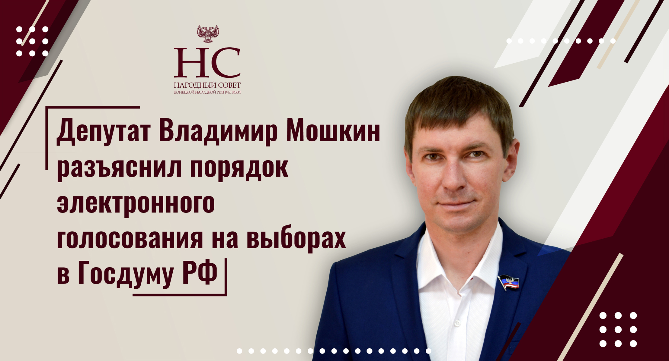 Депутат Владимир Мошкин разъяснил порядок электронного голосования на выборах в Госдуму РФ.