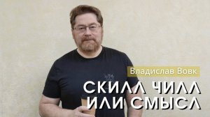 Владислав Вовк - "Скил, чилл или смысл". Церковь ЕХБ Истра.