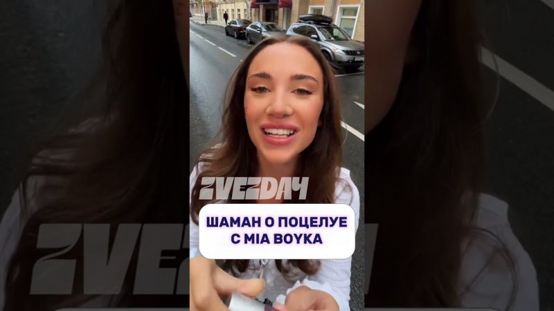 Ничего себе  Шаман о поцелуе с Mia Boyka