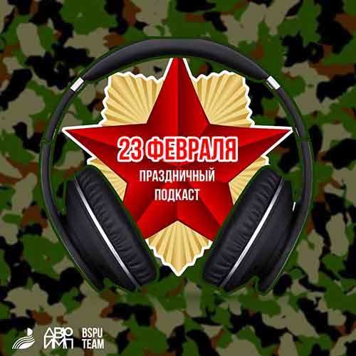 Специальный выпуск ко Дню Защитника Отчества