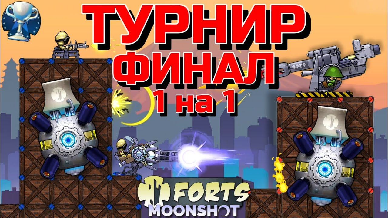 ФИНАЛ ОФИЦИАЛЬНОГО ТУРНИРА 1 НА 1 ПО FORTS!! КОММЕНТИРОВАНИЯ ТУРНИРА ПО ФОРТС