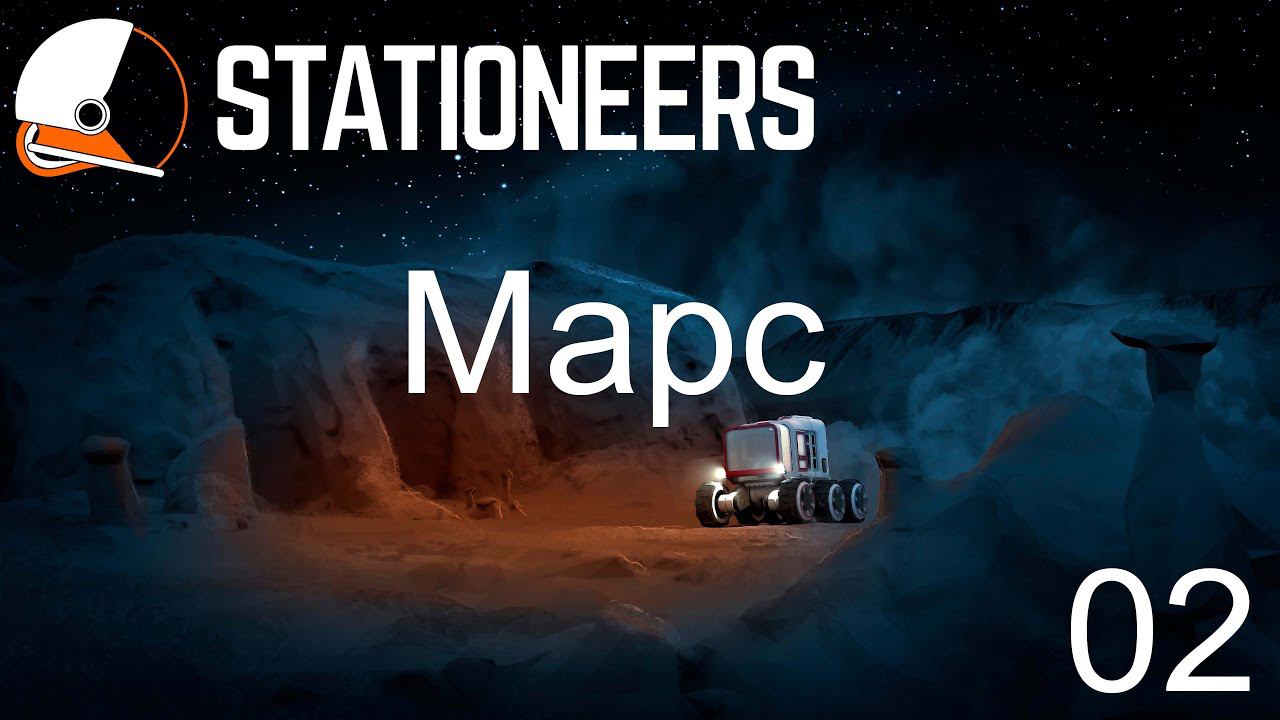 Stationeers. Марс  #02