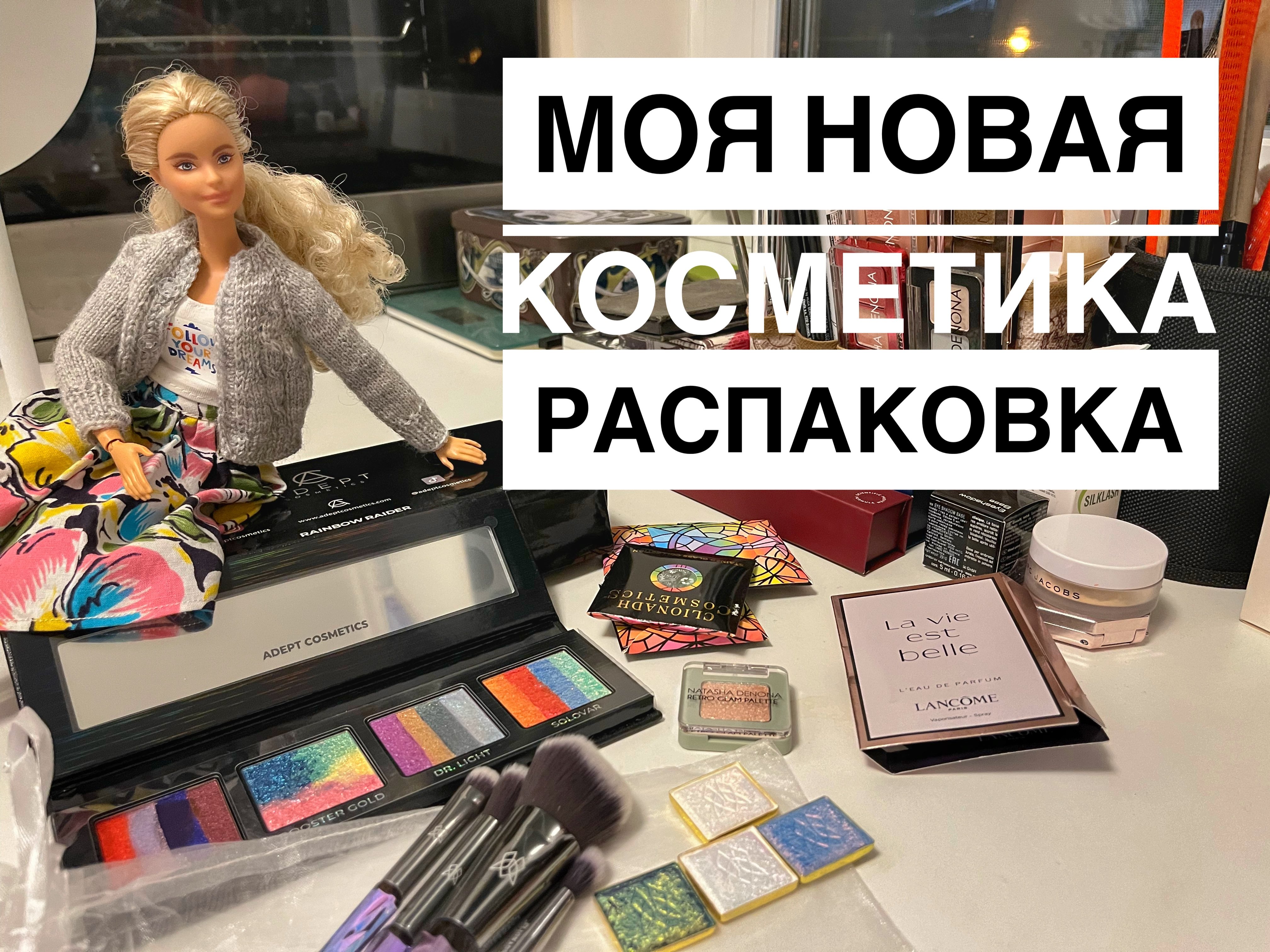 МОЯ НОВАЯ КОСМЕТИКА | Сlionadh Cosmetics и Adept Cosmetics