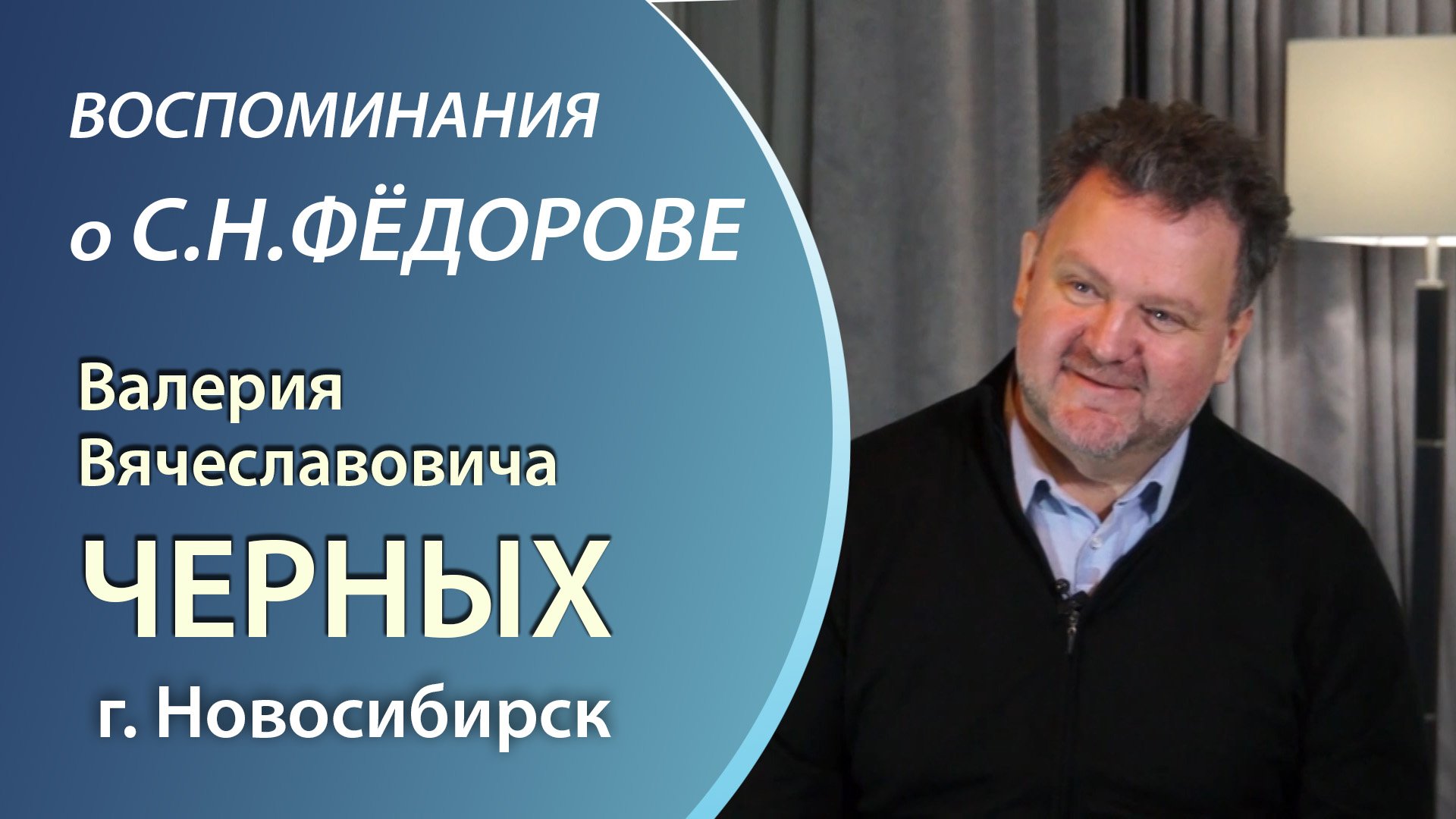 Воспоминания Черных В.В., директора Новосибирского филиала МНТК о С. Фёдорове