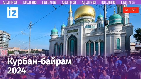 Мусульмане отмечают Курбан-байрам 2024. Прямая трансляция / Известия