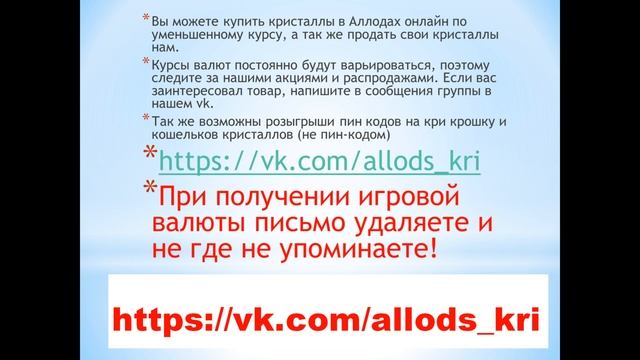 Где взять кри в Аллодах Онлайн ? Хочешь кри-пиши