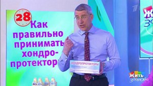 Совет за минуту: хондропротекторы. Жить здорово! Фрагмент выпуска от 24.05.2018