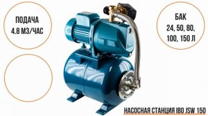 Насосная станция IBO JSW150
