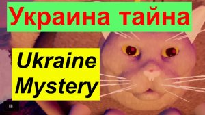 [удалено с ютуба] Третья тайна Украина The 3rd mystery of Ukraine.第３のウクライナ・ミステリー