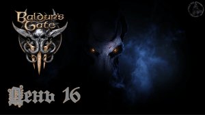 Baldur`s Gate 3 / Прохождение. На поверхность (часть 16)
