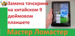 Замена тачскрина на китайском 9 дюймовом планшете