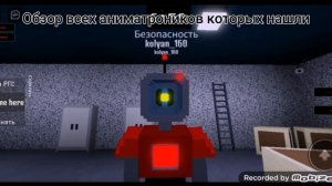 где найти аниматроников в Fazbear's revamp rp p2