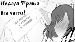 Неделя Франса все части! | Undertale comics