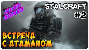 ПЕРВАЯ ВСТРЕЧА С АТАМАНОМ ▶ STALCRAFT ▶ КТО ЗАВАЛИЛ КАЛГАНА?