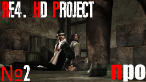 RE4. HD Project. Про сложность. Глава 1-2