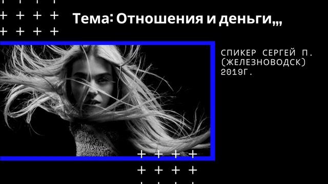 "Отношения и деньги", спикер Сергей П. (Железноводск), 2019г.