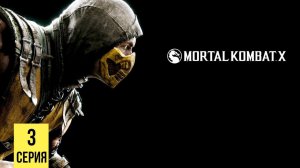 ВСЕ ХОТЯТ АМУЛЕТ ШИННОКА  ▶ Mortal Kombat X # 3