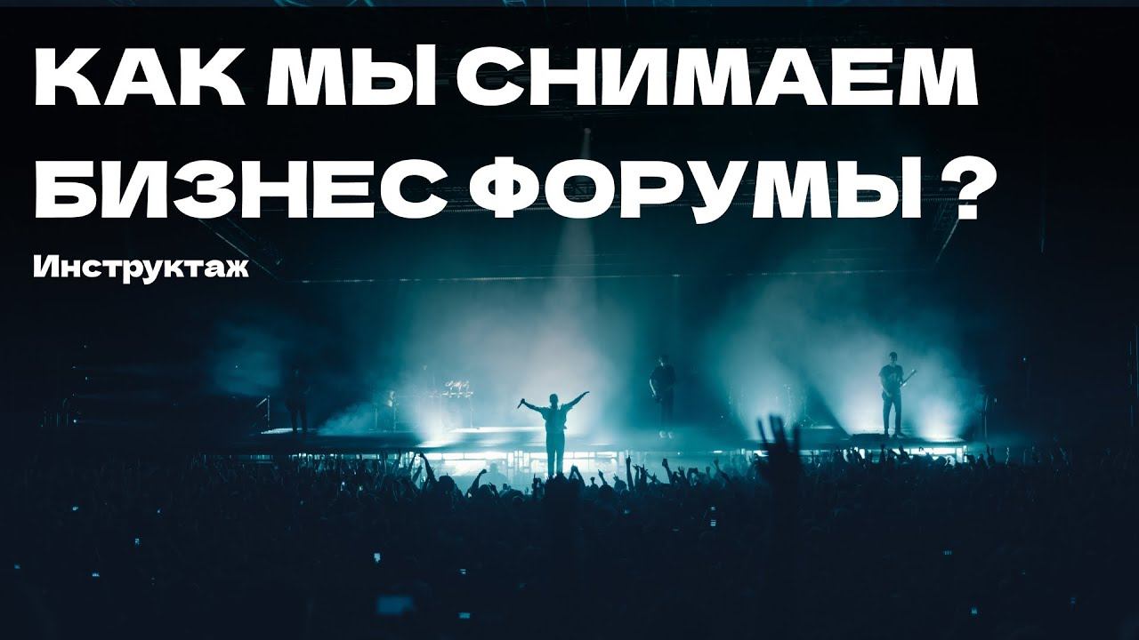 Показываю ВНУТРЯНКУ. Как снимать концерты, бизнес мероприятия и форумы ?
