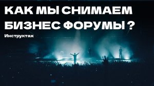 Показываю ВНУТРЯНКУ. Как снимать концерты, бизнес мероприятия и форумы ?