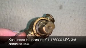 Кран водяной сливной 01-176000 КРС-3/8
