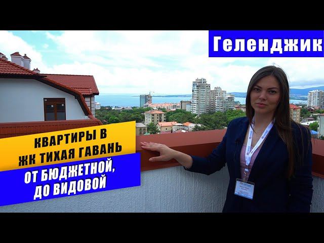 Обзор квартир на прямую от застройщика в ЖК Тихая гавань Геленджик. От бюджетной, до видовой!